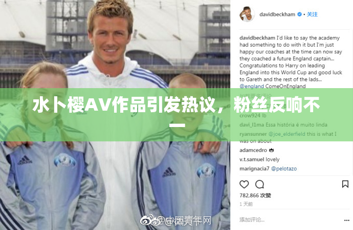 水卜樱AV作品引发热议，粉丝反响不一