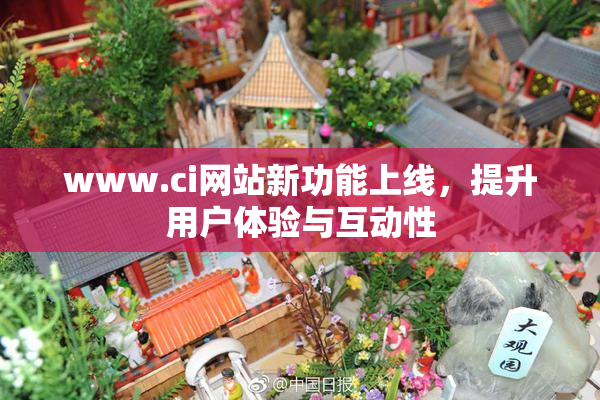 www.ci网站新功能上线，提升用户体验与互动性
