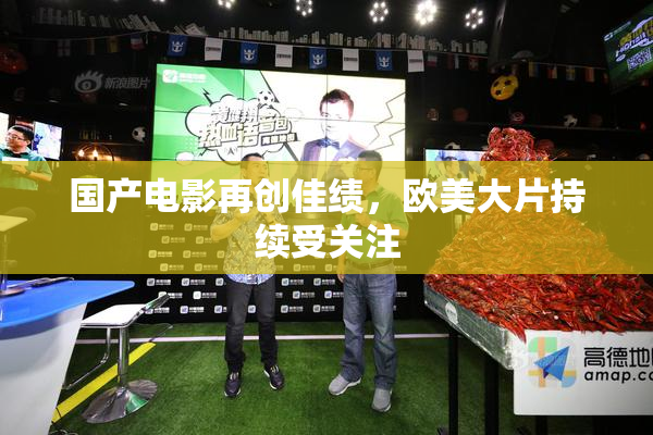 国产电影再创佳绩，欧美大片持续受关注