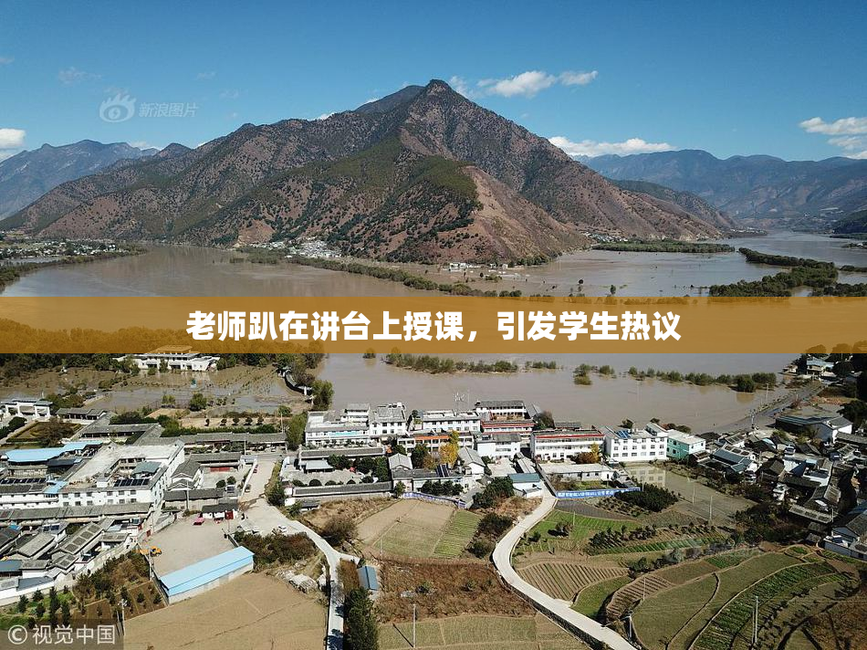老师趴在讲台上授课，引发学生热议