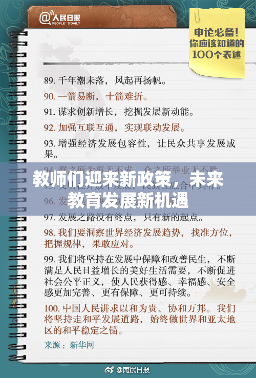 教师们迎来新政策，未来教育发展新机遇
