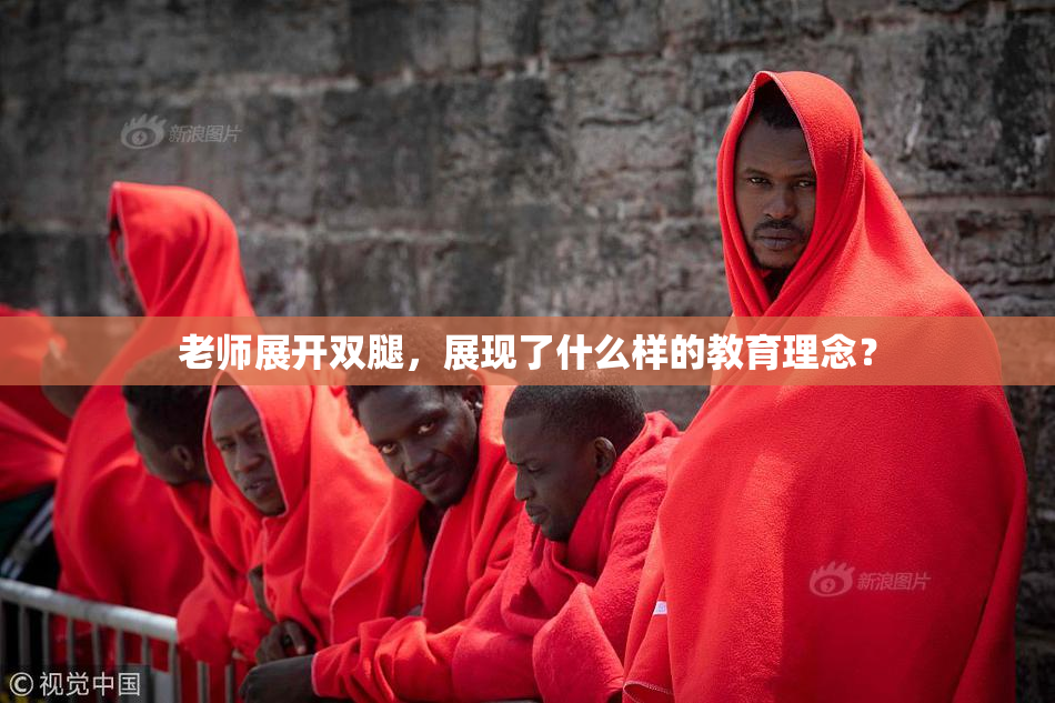 老师展开双腿，展现了什么样的教育理念？