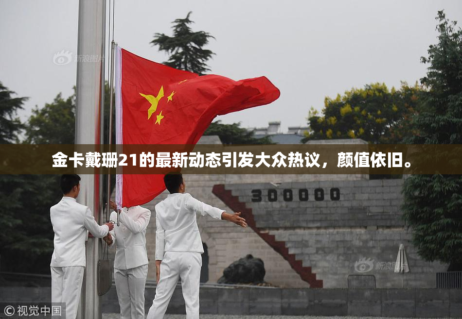 金卡戴珊21的最新动态引发大众热议，颜值依旧。