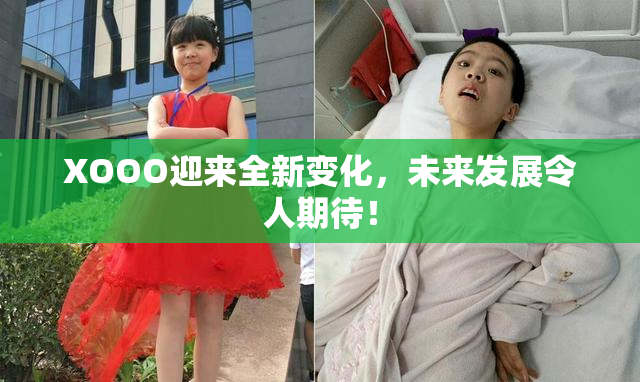 XOOO迎来全新变化，未来发展令人期待！