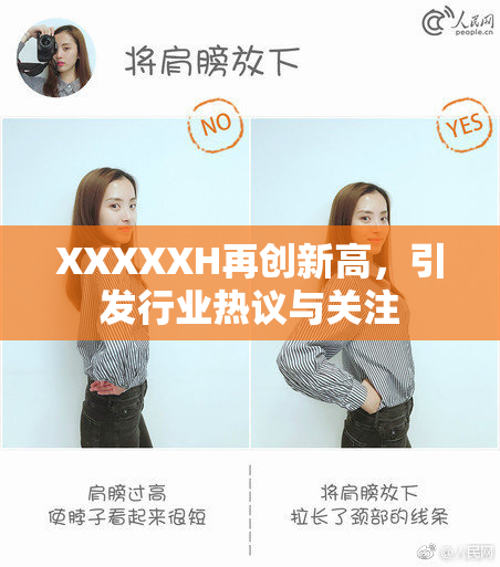 XXXXXH再创新高，引发行业热议与关注