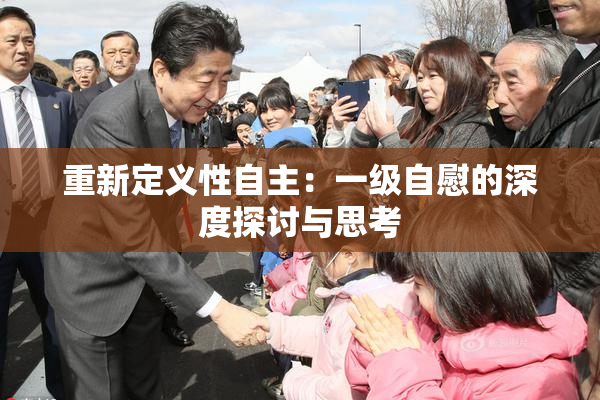 重新定义性自主：一级自慰的深度探讨与思考