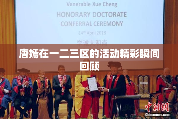 唐嫣在一二三区的活动精彩瞬间回顾