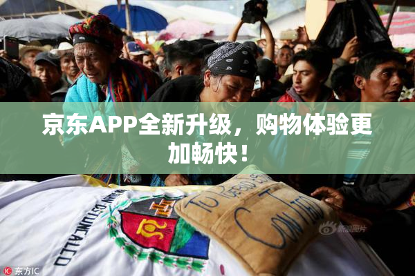 京东APP全新升级，购物体验更加畅快！