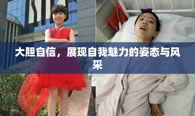 大胆自信，展现自我魅力的姿态与风采