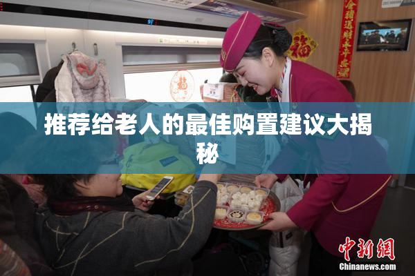 推荐给老人的最佳购置建议大揭秘