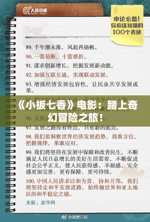 《小扳七香》电影：踏上奇幻冒险之旅！
