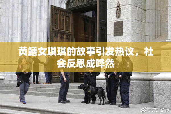 黄鳝女琪琪的故事引发热议，社会反思成哗然