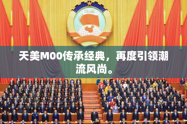 天美M00传承经典，再度引领潮流风尚。