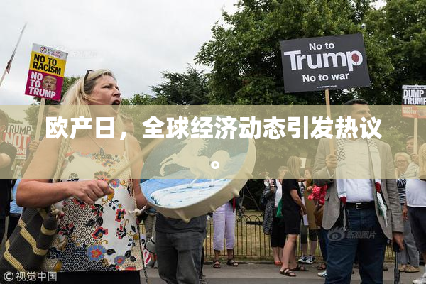 欧产日，全球经济动态引发热议。