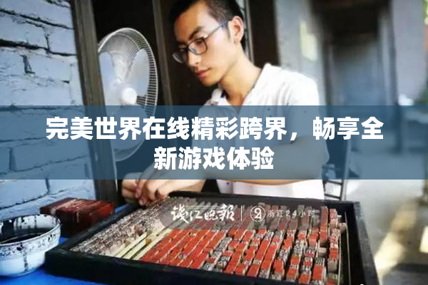完美世界在线精彩跨界，畅享全新游戏体验
