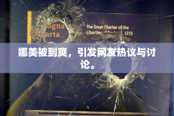 娜美被到爽，引发网友热议与讨论。