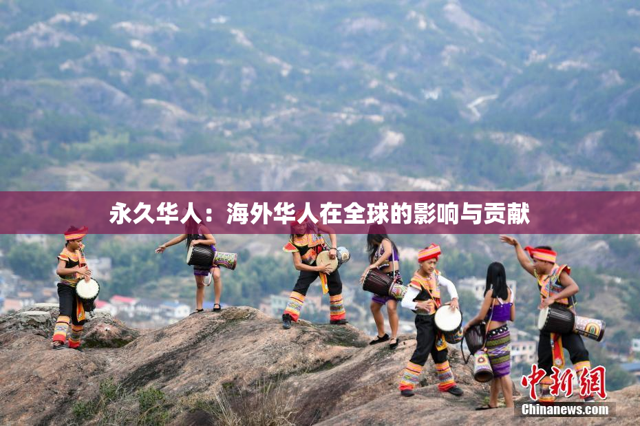 永久华人：海外华人在全球的影响与贡献