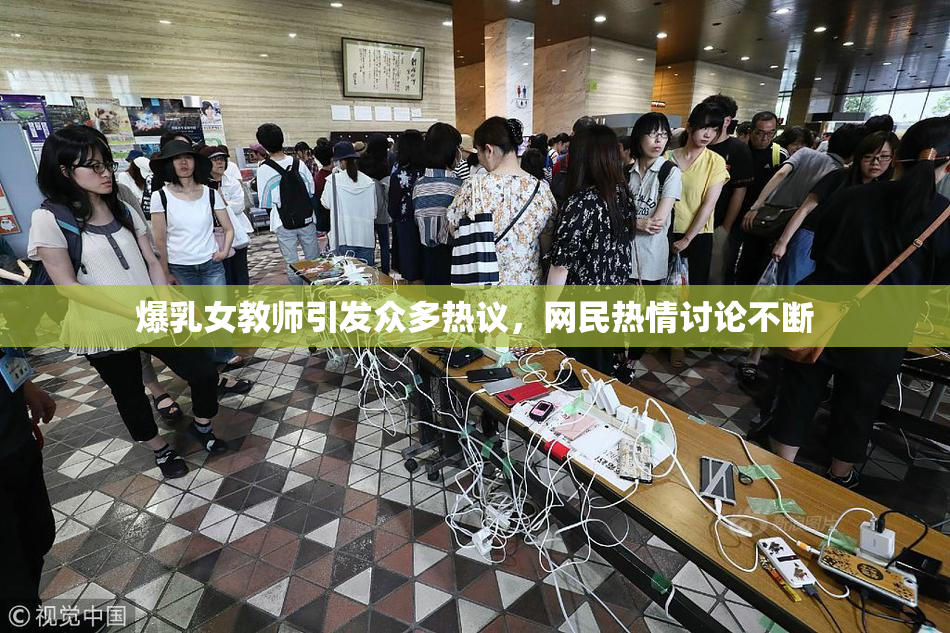 爆乳女教师引发众多热议，网民热情讨论不断
