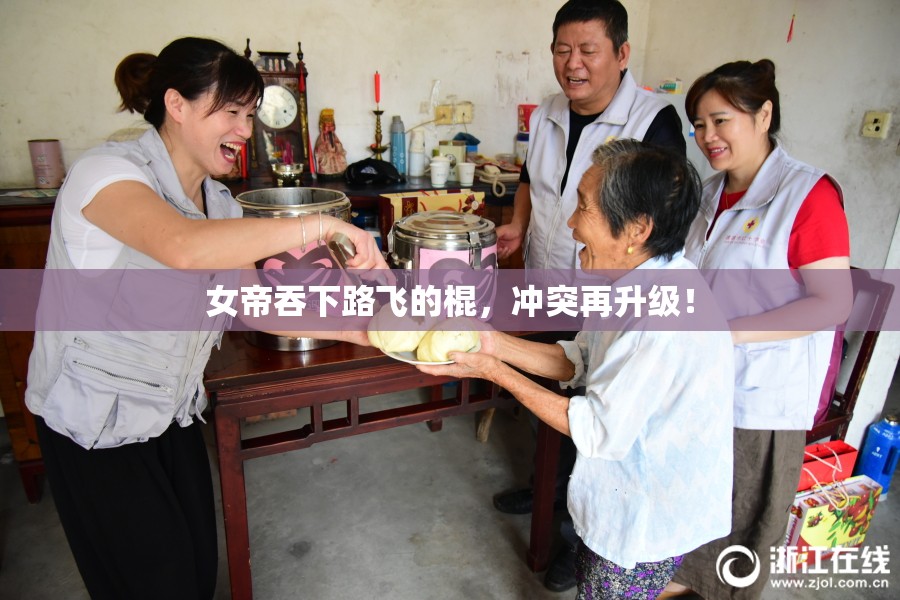 女帝吞下路飞的棍，冲突再升级！