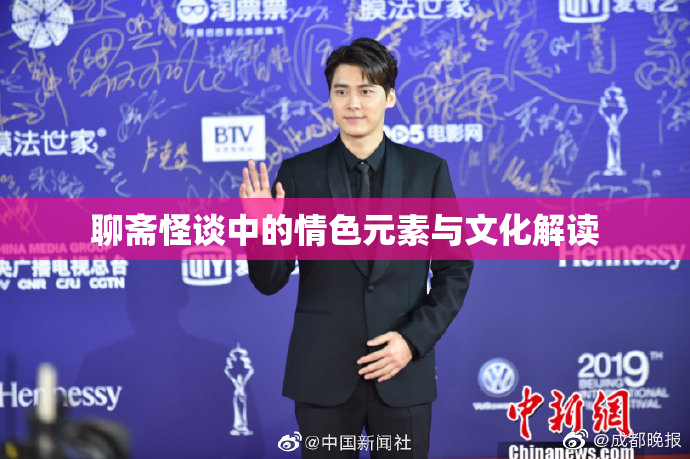 聊斋怪谈中的情色元素与文化解读
