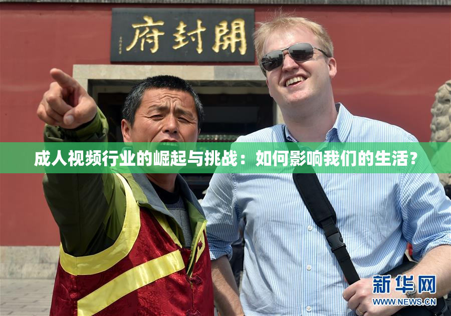 成人视频行业的崛起与挑战：如何影响我们的生活？