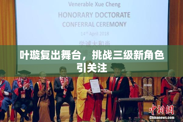 叶璇复出舞台，挑战三级新角色引关注