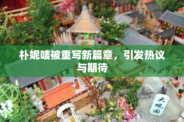 朴妮唛被重写新篇章，引发热议与期待