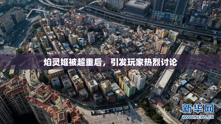 焰灵姬被超重后，引发玩家热烈讨论