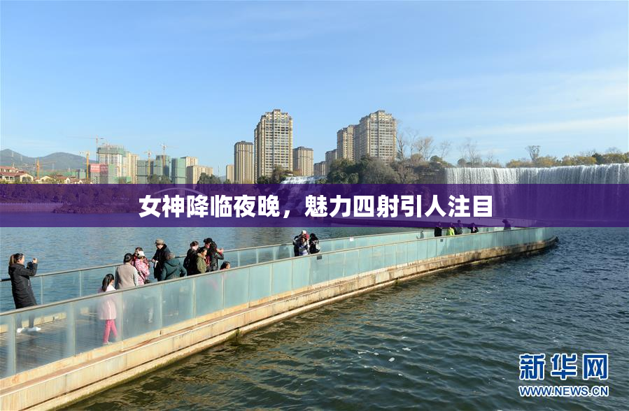 女神降临夜晚，魅力四射引人注目