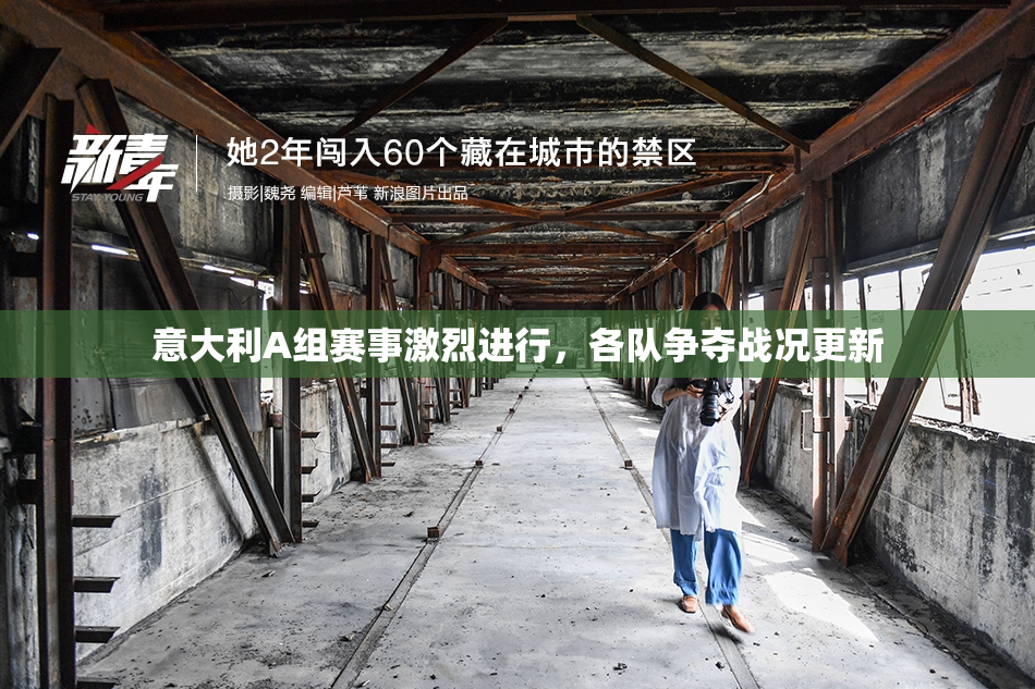 意大利A组赛事激烈进行，各队争夺战况更新