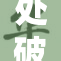 处破女苞的秘密：揭示背后的故事与真相