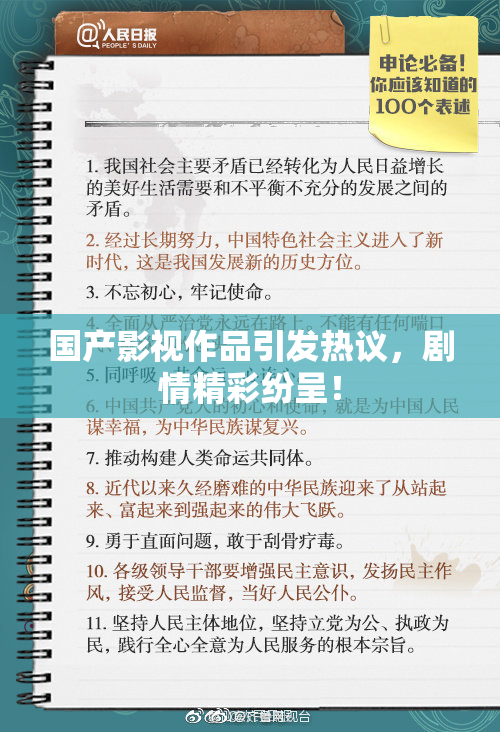 国产影视作品引发热议，剧情精彩纷呈！