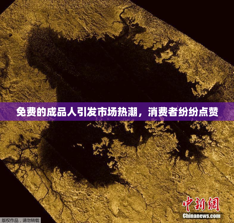 免费的成品人引发市场热潮，消费者纷纷点赞