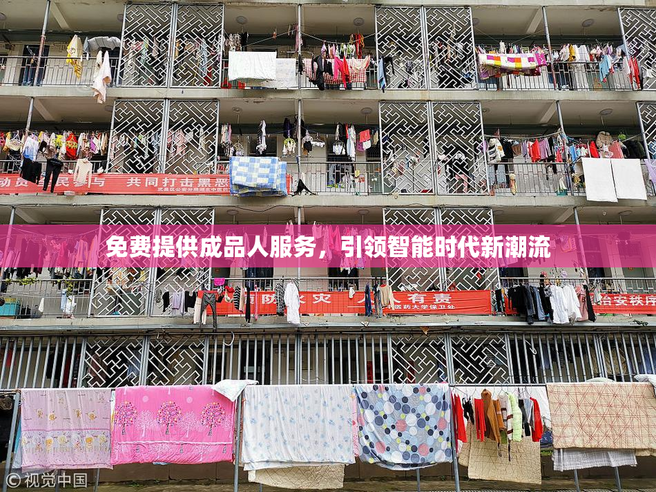 免费提供成品人服务，引领智能时代新潮流