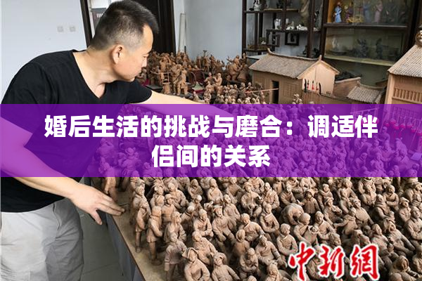 婚后生活的挑战与磨合：调适伴侣间的关系