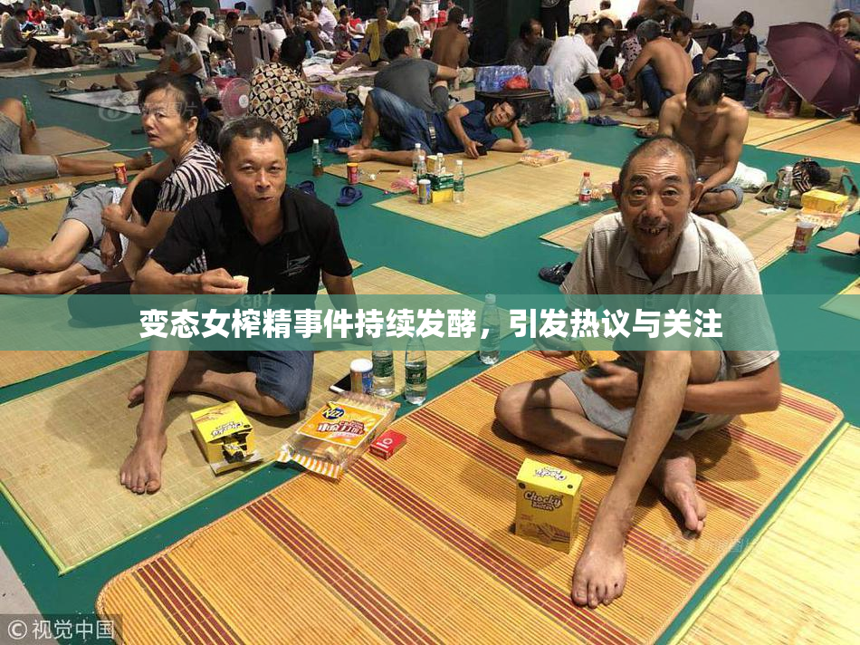 变态女榨精事件持续发酵，引发热议与关注