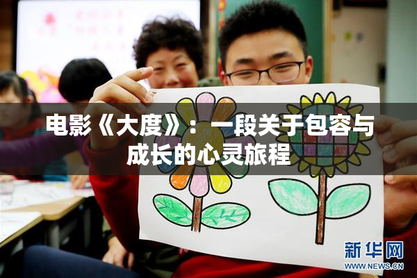 电影《大度》：一段关于包容与成长的心灵旅程