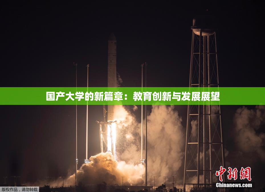 国产大学的新篇章：教育创新与发展展望