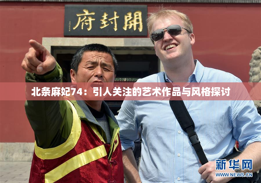 北条麻妃74：引人关注的艺术作品与风格探讨