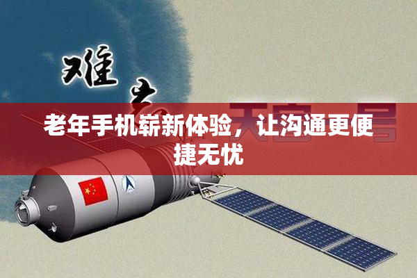 老年手机崭新体验，让沟通更便捷无忧