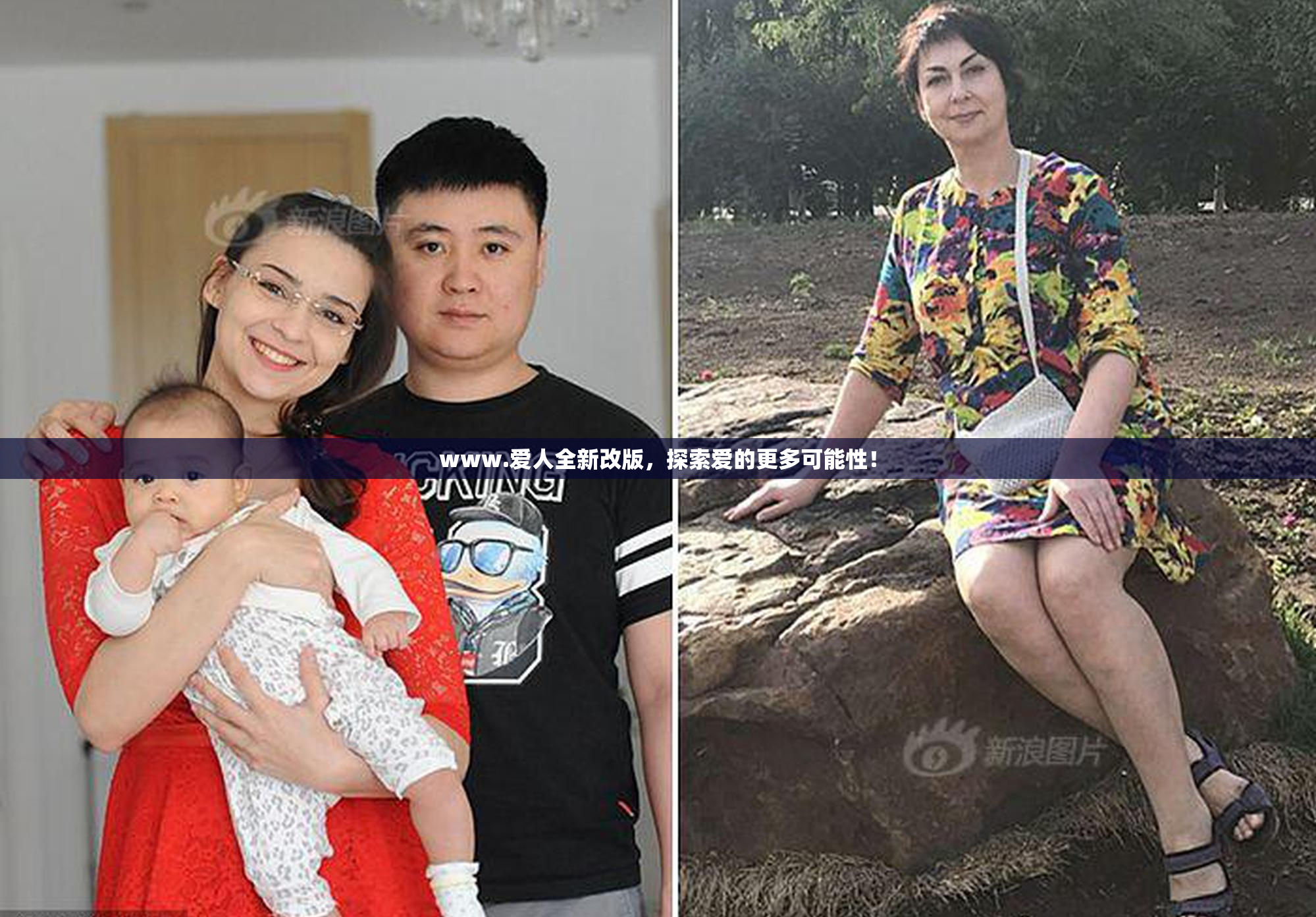www.爱人全新改版，探索爱的更多可能性！