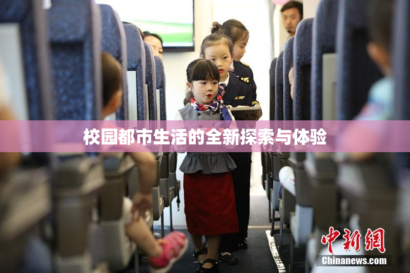 校园都市生活的全新探索与体验