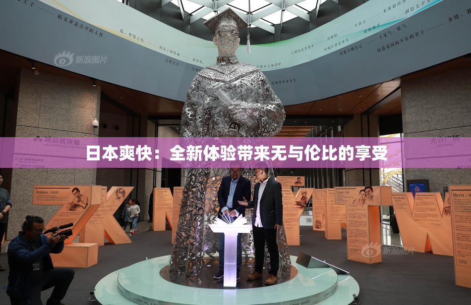 日本爽快：全新体验带来无与伦比的享受