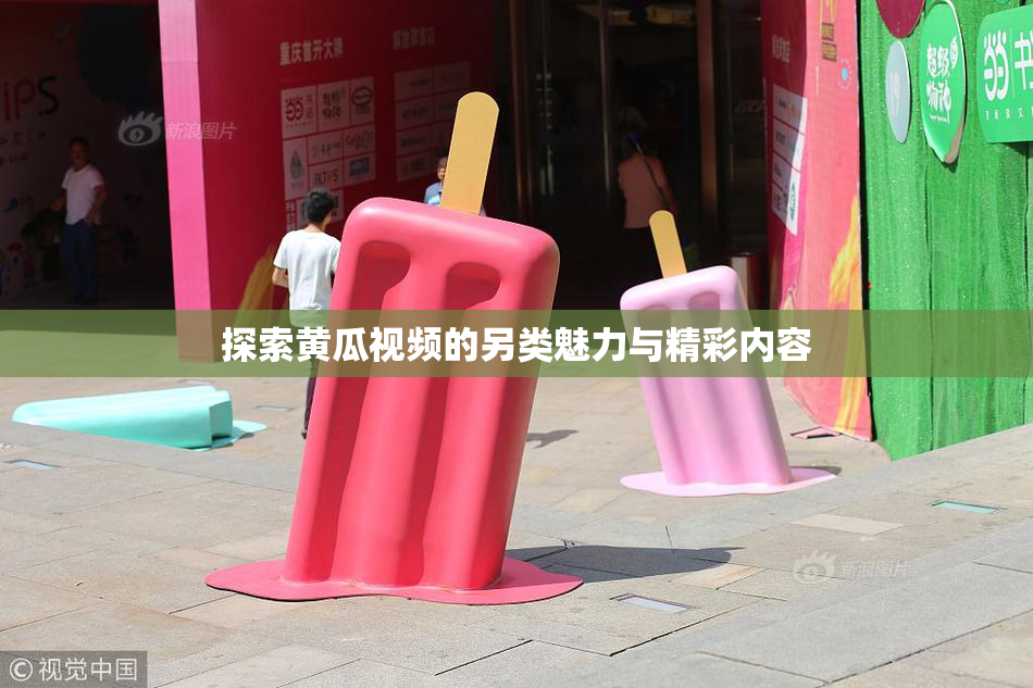 探索黄瓜视频的另类魅力与精彩内容