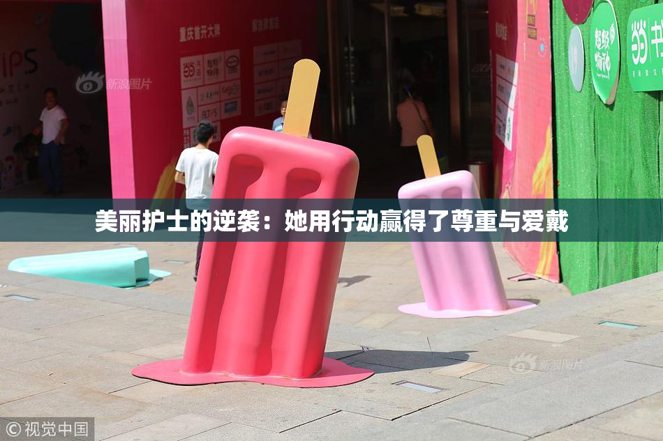 美丽护士的逆袭：她用行动赢得了尊重与爱戴
