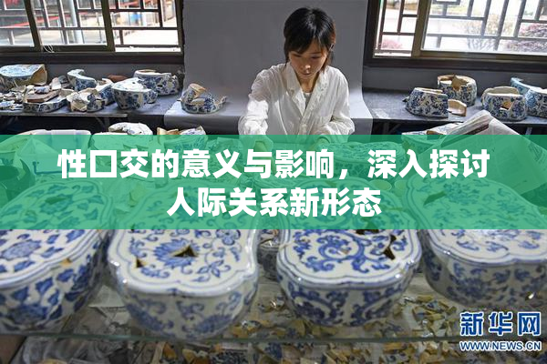 性囗交的意义与影响，深入探讨人际关系新形态
