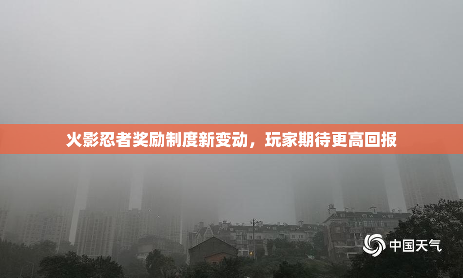火影忍者奖励制度新变动，玩家期待更高回报