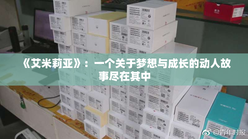 《艾米莉亚》：一个关于梦想与成长的动人故事尽在其中