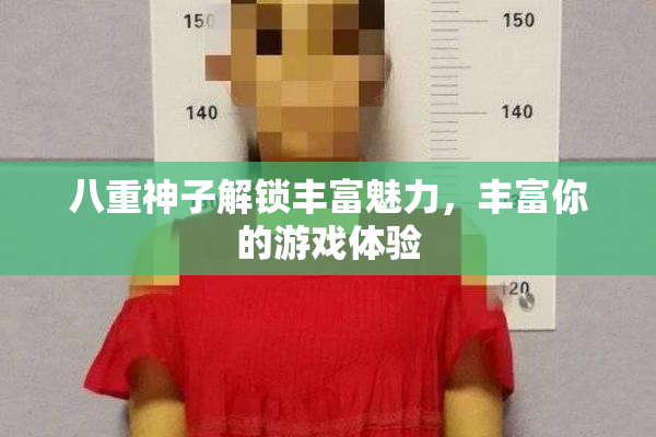 八重神子解锁丰富魅力，丰富你的游戏体验