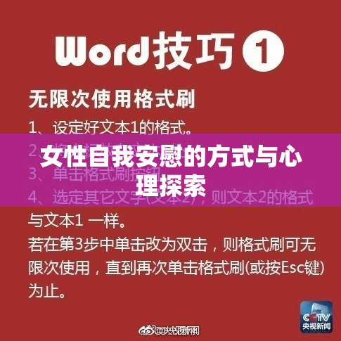 女性自我安慰的方式与心理探索